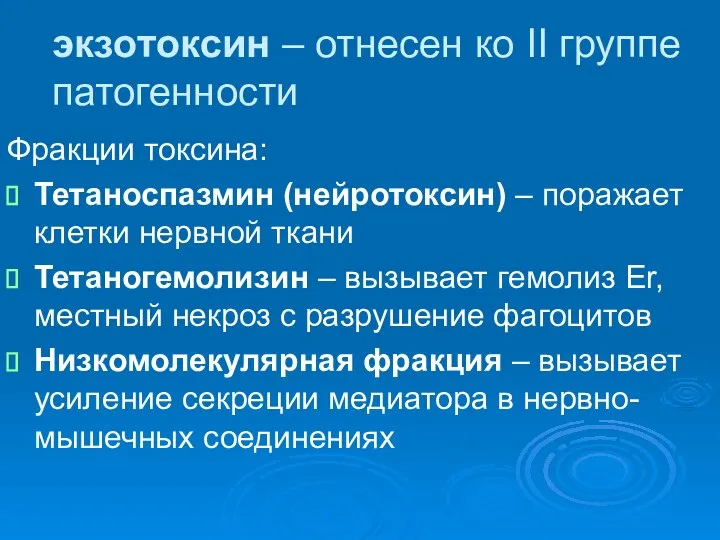 экзотоксин – отнесен ко II группе патогенности Фракции токсина: Тетаноспазмин (нейротоксин)