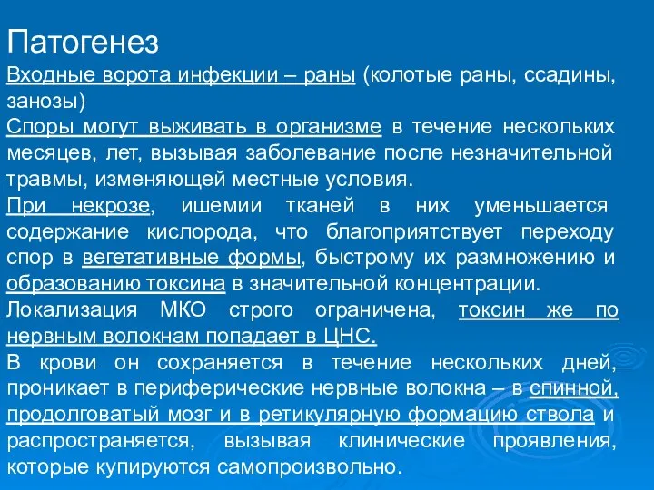 Патогенез Входные ворота инфекции – раны (колотые раны, ссадины, занозы) Споры