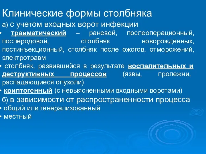 Клинические формы столбняка а) с учетом входных ворот инфекции травматический –