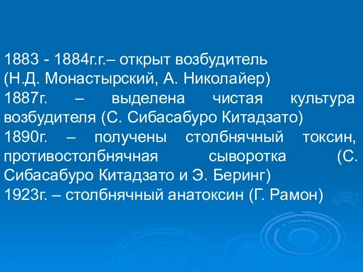 1883 - 1884г.г.– открыт возбудитель (Н.Д. Монастырский, А. Николайер) 1887г. –