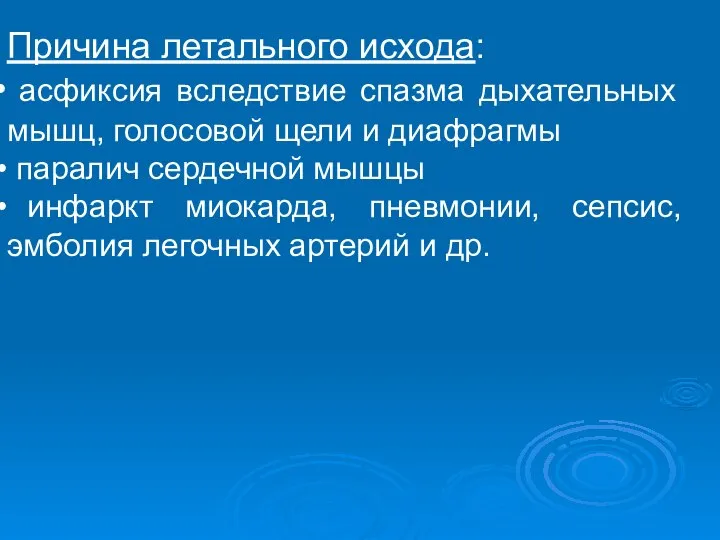 Причина летального исхода: асфиксия вследствие спазма дыхательных мышц, голосовой щели и