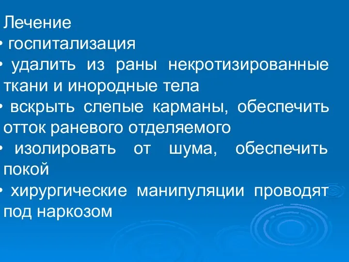 Лечение госпитализация удалить из раны некротизированные ткани и инородные тела вскрыть