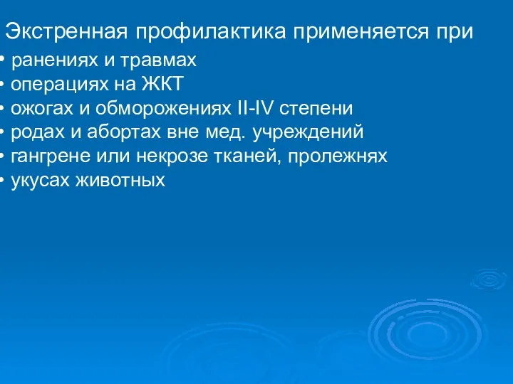 Экстренная профилактика применяется при ранениях и травмах операциях на ЖКТ ожогах