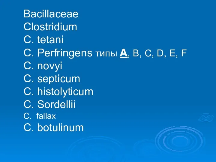 Bacillaceae Clostridium C. tetani C. Perfringens типы А, В, С, D,