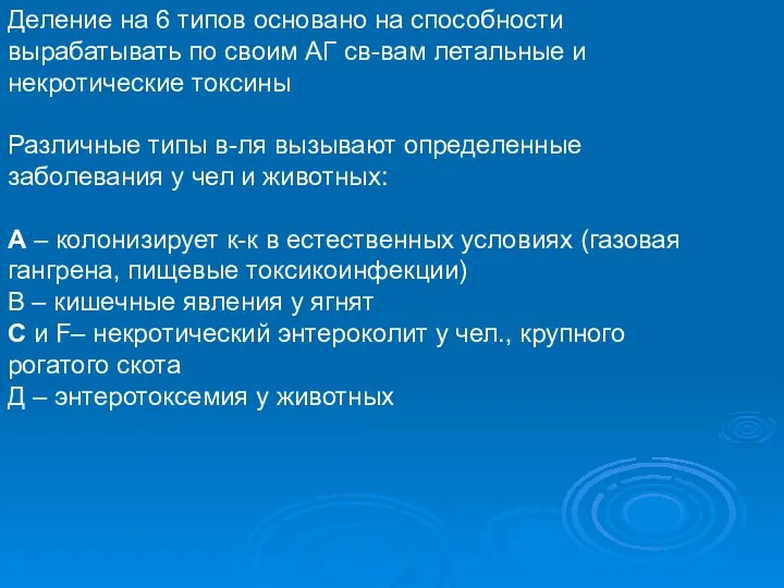 Деление на 6 типов основано на способности вырабатывать по своим АГ