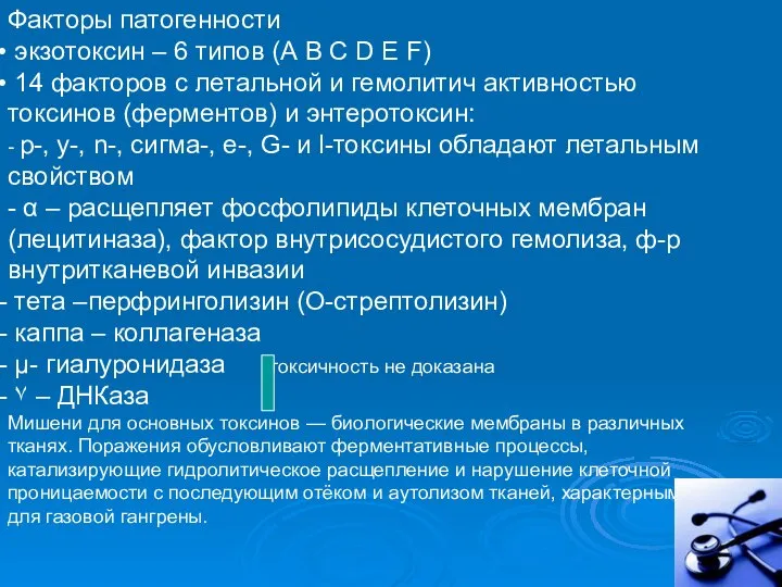 Факторы патогенности экзотоксин – 6 типов (А В С D Е