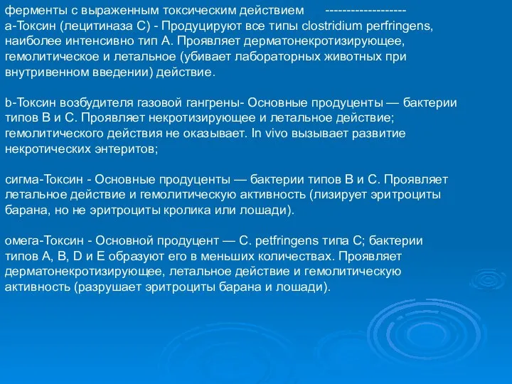 ферменты с выраженным токсическим действием ------------------- а-Токсин (лецитиназа С) - Продуцируют