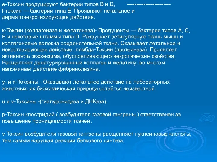 е-Токсин продуцируют бактерии типов В и D, ------------------------ l-токсин — бактерии