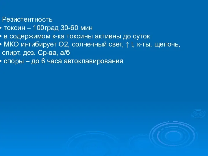 Резистентность токсин – 100град 30-60 мин в содержимом к-ка токсины активны