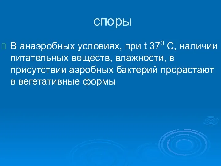 споры В анаэробных условиях, при t 370 С, наличии питательных веществ,