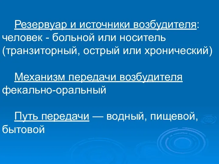 Резервуар и источники возбудителя: человек - больной или носитель (транзиторный, острый