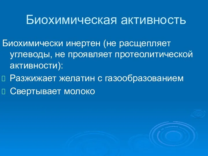 Биохимическая активность Биохимически инертен (не расщепляет углеводы, не проявляет протеолитической активности):