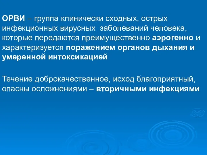 ОРВИ – группа клинически сходных, острых инфекционных вирусных заболеваний человека, которые