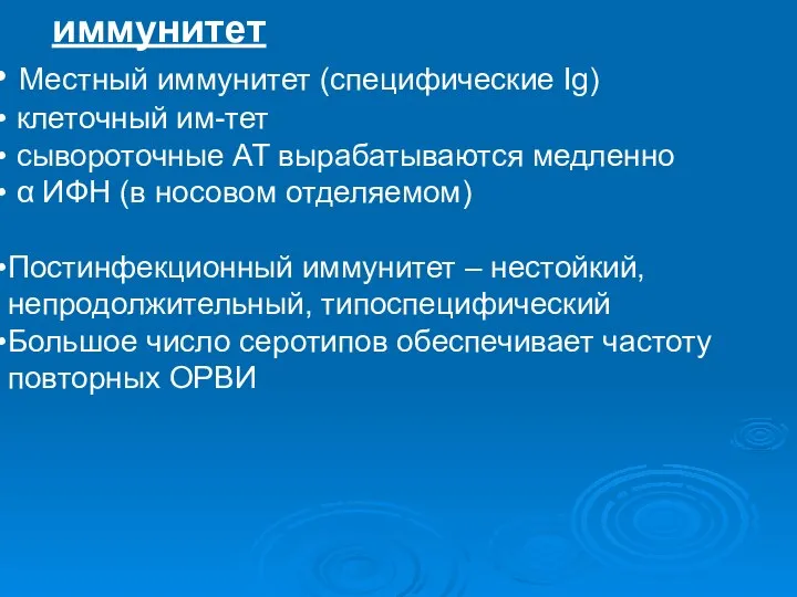 иммунитет Местный иммунитет (специфические Ig) клеточный им-тет сывороточные АТ вырабатываются медленно