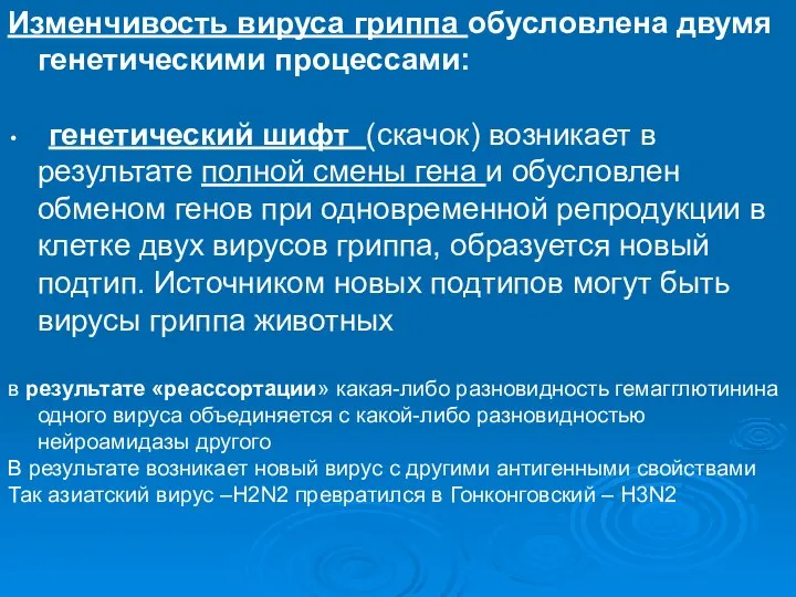 Изменчивость вируса гриппа обусловлена двумя генетическими процессами: генетический шифт (скачок) возникает