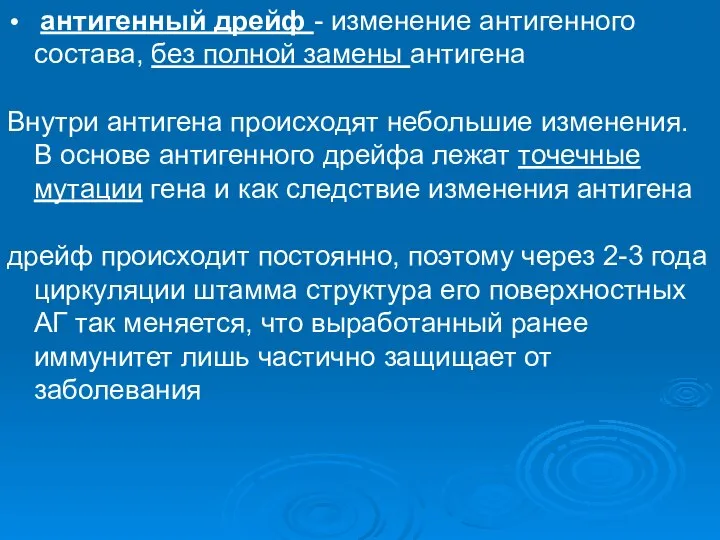 антигенный дрейф - изменение антигенного состава, без полной замены антигена Внутри