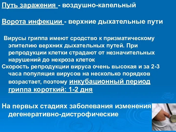 Путь заражения - воздушно-капельный Ворота инфекции - верхние дыхательные пути Вирусы