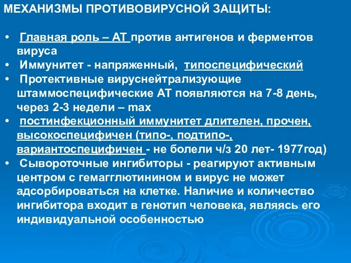 МЕХАНИЗМЫ ПРОТИВОВИРУСНОЙ ЗАЩИТЫ: Главная роль – АТ против антигенов и ферментов