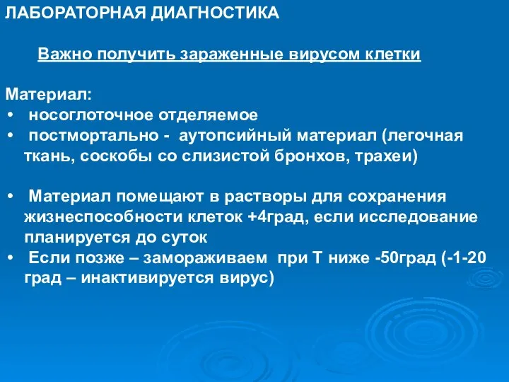 ЛАБОРАТОРНАЯ ДИАГНОСТИКА Важно получить зараженные вирусом клетки Материал: носоглоточное отделяемое постмортально