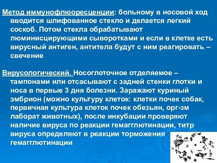 Метод иммунофлюоресценции: больному в носовой ход вводится шлифованное стекло и делается