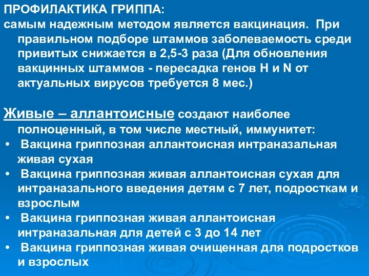 ПРОФИЛАКТИКА ГРИППА: самым надежным методом является вакцинация. При правильном подборе штаммов