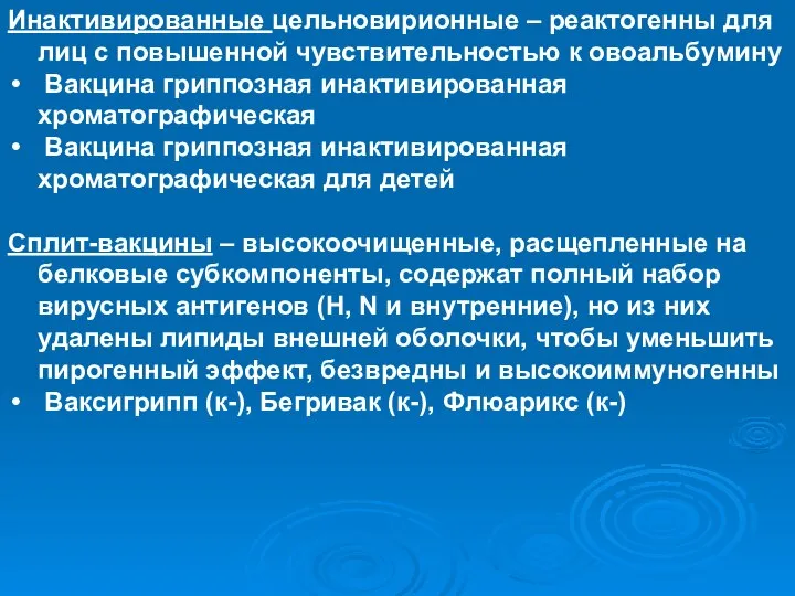 Инактивированные цельновирионные – реактогенны для лиц с повышенной чувствительностью к овоальбумину