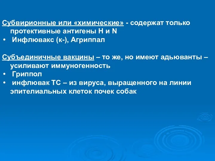 Субвирионные или «химические» - содержат только протективные антигены Н и N