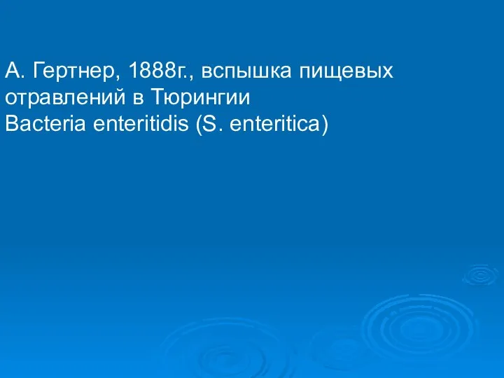 А. Гертнер, 1888г., вспышка пищевых отравлений в Тюрингии Вacteria enteritidis (S. enteritica)