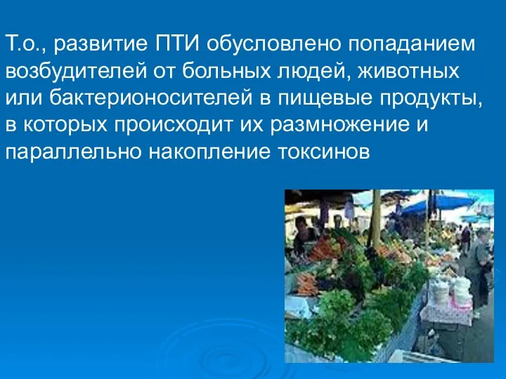 Т.о., развитие ПТИ обусловлено попаданием возбудителей от больных людей, животных или