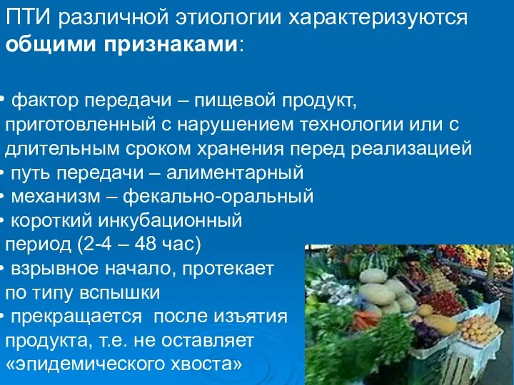 ПТИ различной этиологии характеризуются общими признаками: фактор передачи – пищевой продукт,