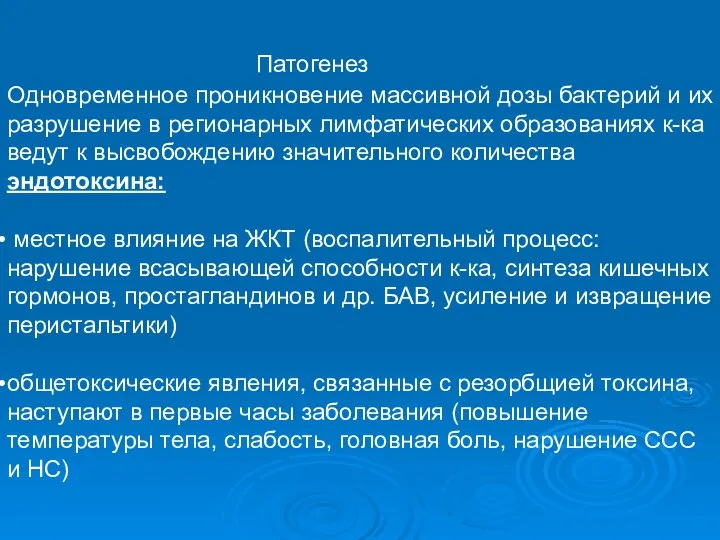 Патогенез Одновременное проникновение массивной дозы бактерий и их разрушение в регионарных