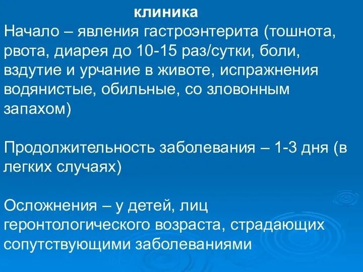 клиника Начало – явления гастроэнтерита (тошнота, рвота, диарея до 10-15 раз/сутки,