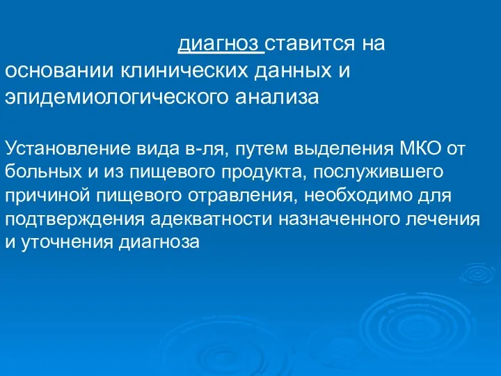 диагноз ставится на основании клинических данных и эпидемиологического анализа Установление вида