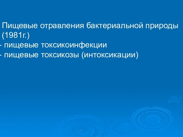 Пищевые отравления бактериальной природы (1981г.) пищевые токсикоинфекции пищевые токсикозы (интоксикации)