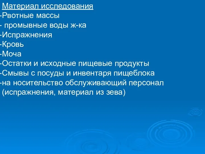 Материал исследования Рвотные массы промывные воды ж-ка Испражнения Кровь Моча Остатки