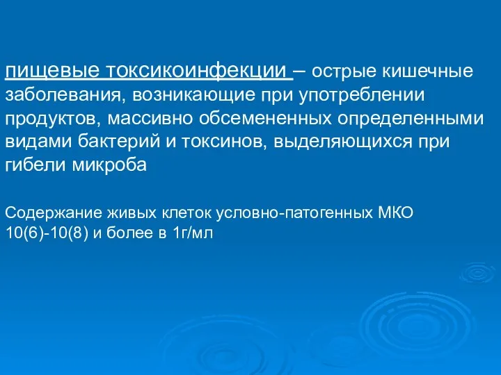 пищевые токсикоинфекции – острые кишечные заболевания, возникающие при употреблении продуктов, массивно