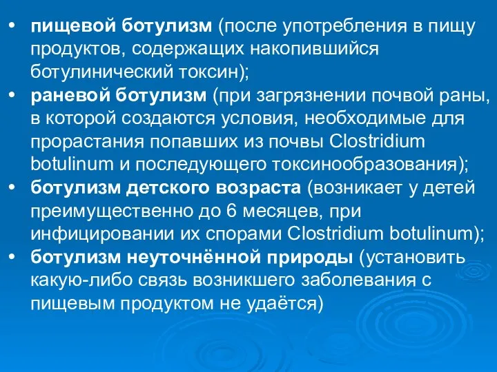 пищевой ботулизм (после употребления в пищу продуктов, содержащих накопившийся ботулинический токсин);