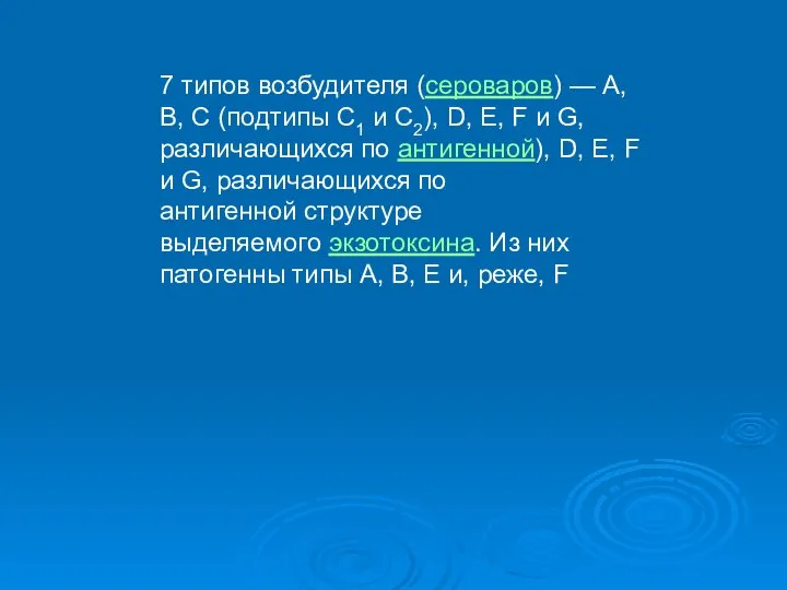 7 типов возбудителя (сероваров) — А, В, С (подтипы С1 и