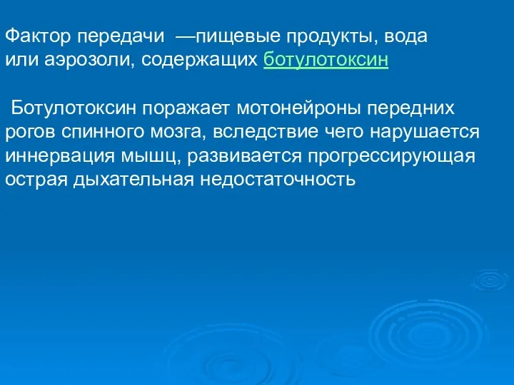 Фактор передачи —пищевые продукты, вода или аэрозоли, содержащих ботулотоксин Ботулотоксин поражает