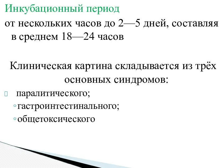 Инкубационный период от нескольких часов до 2—5 дней, составляя в среднем