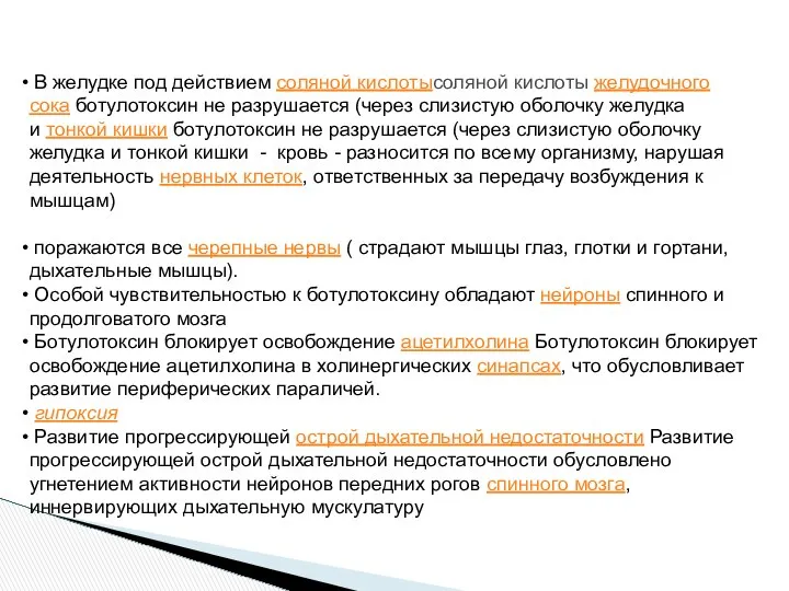 В желудке под действием соляной кислотысоляной кислоты желудочного сока ботулотоксин не