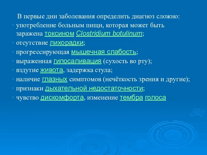 В первые дни заболевания определить диагноз сложно: употребление больным пищи, которая