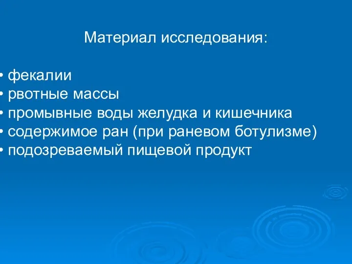 Материал исследования: фекалии рвотные массы промывные воды желудка и кишечника содержимое