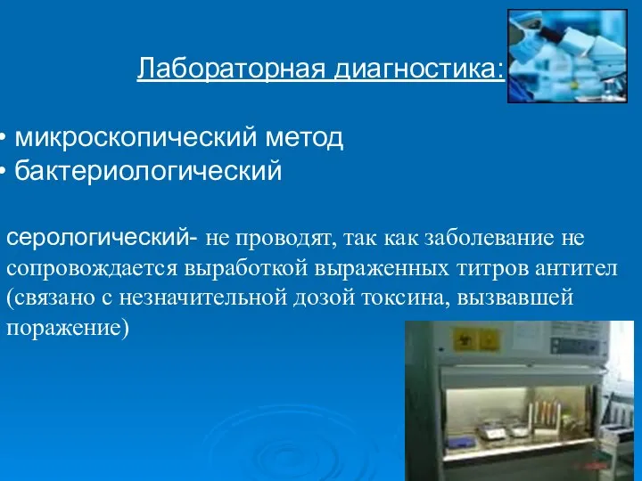 Лабораторная диагностика: микроскопический метод бактериологический серологический- не проводят, так как заболевание