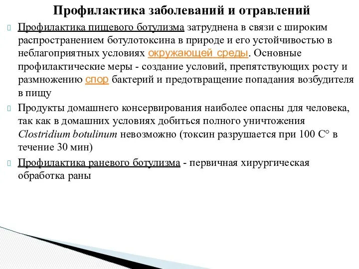 Профилактика заболеваний и отравлений Профилактика пищевого ботулизма затруднена в связи с