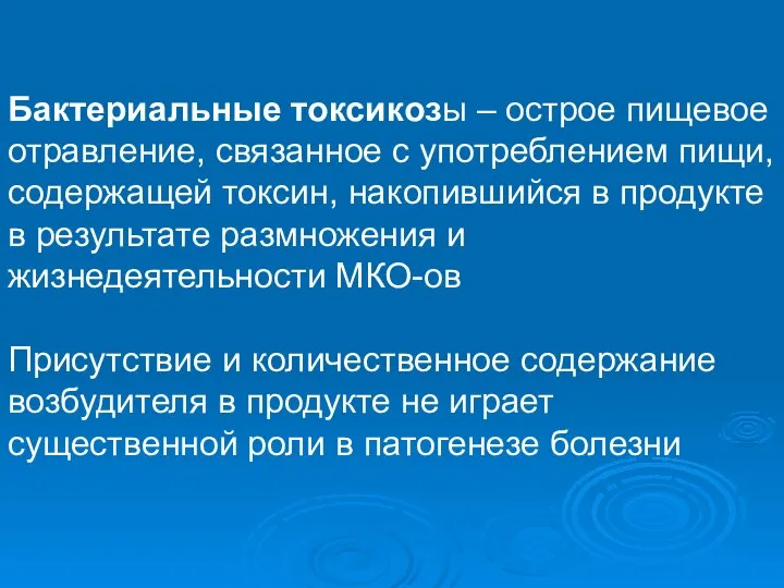 Бактериальные токсикозы – острое пищевое отравление, связанное с употреблением пищи, содержащей