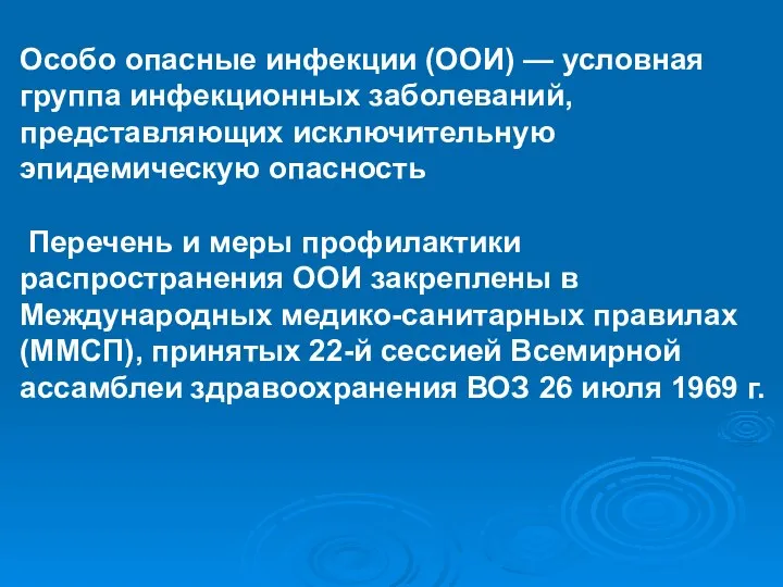 Особо опасные инфекции (ООИ) — условная группа инфекционных заболеваний, представляющих исключительную