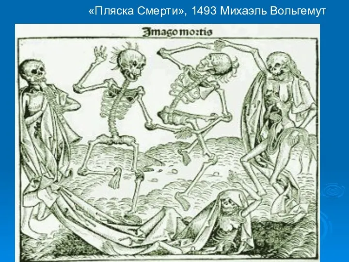 «Пляска Смерти», 1493 Михаэль Вольгемут