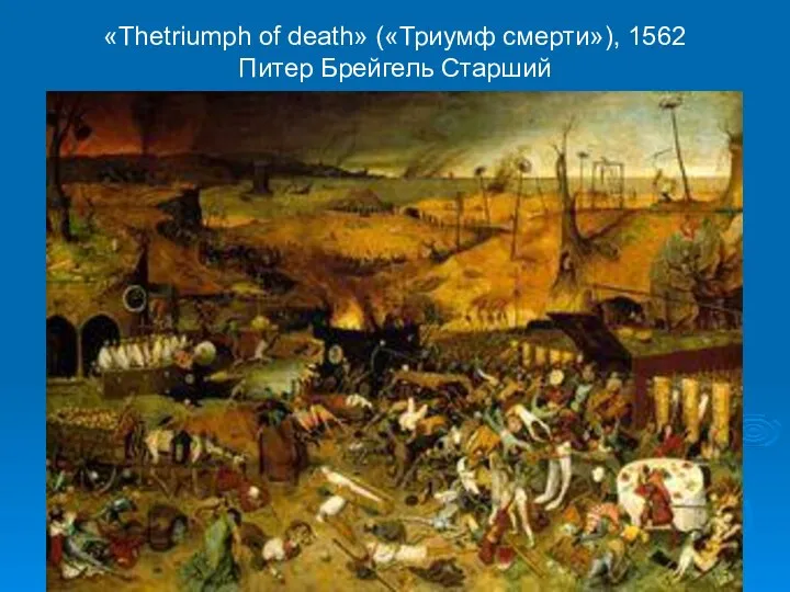 «Thetriumph of death» («Триумф смерти»), 1562 Питер Брейгель Старший