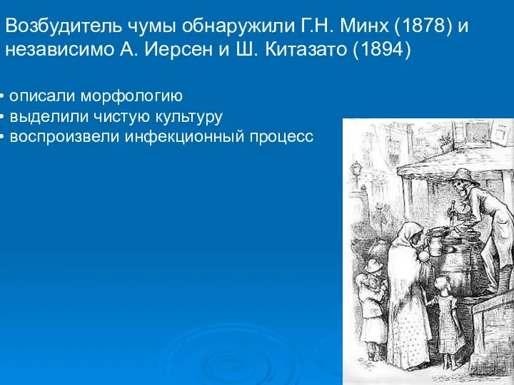 Возбудитель чумы обнаружили Г.Н. Минх (1878) и независимо А. Иерсен и